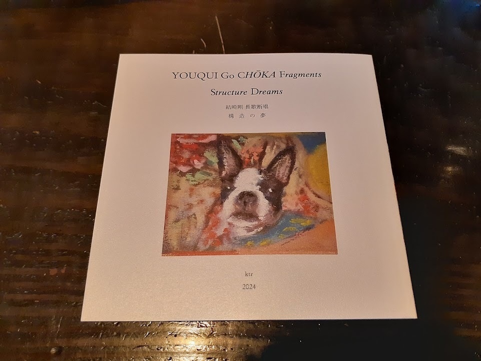 結崎剛長歌断唱|構造の夢