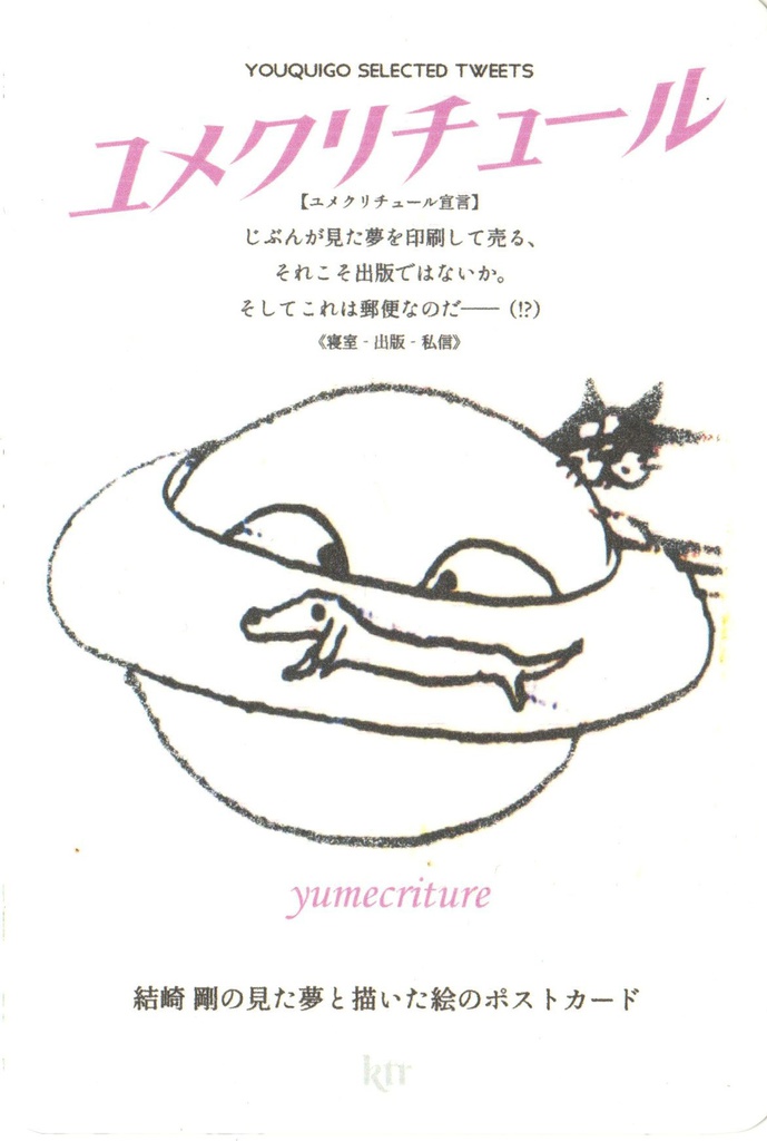 ユメクリチュール