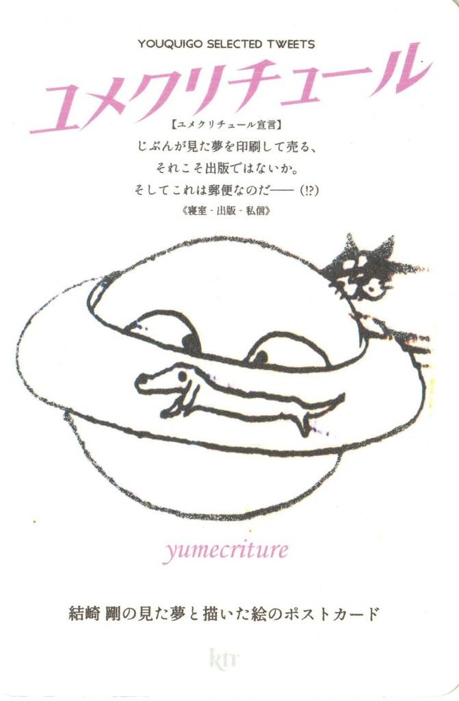 ユメクリチュール