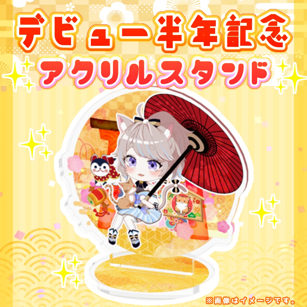 【個数限定】デビュー半年記念アクリルスタンド【在庫限り】
