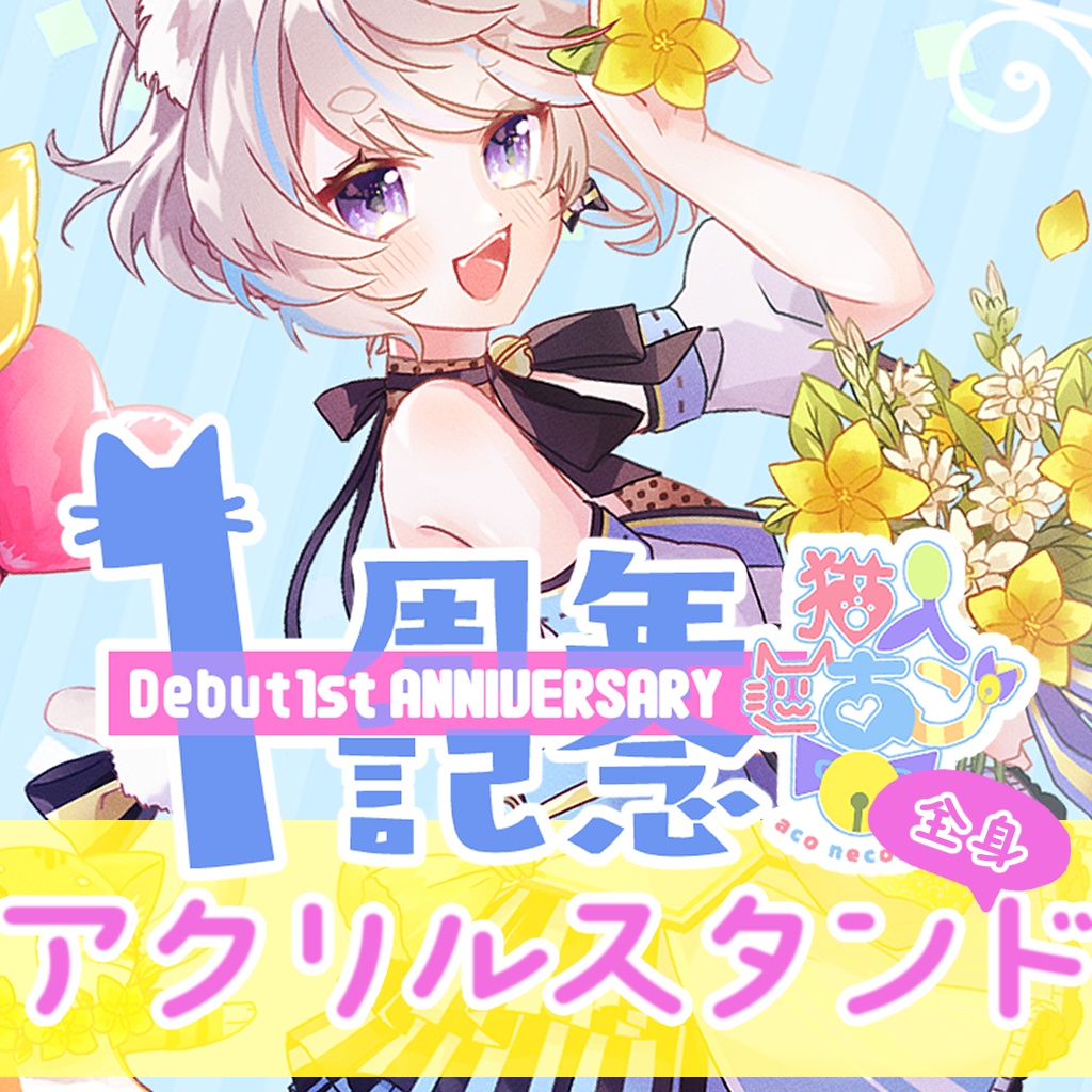【在庫販売分】アクリルプレートセット【2022/1周年記念】