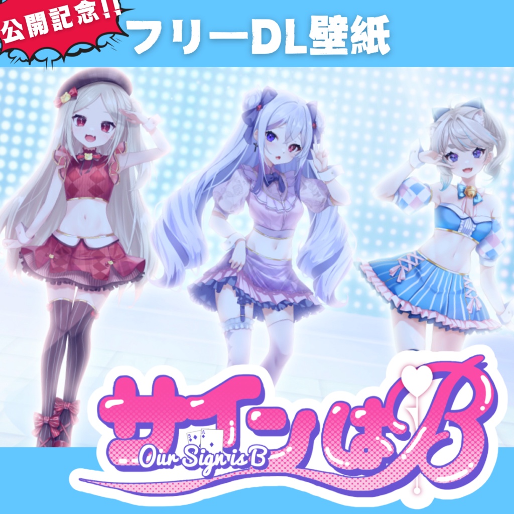 【サインはB / 公開記念】ちーちゃん / 堕落ぴて / 猫入あこ 記念壁紙