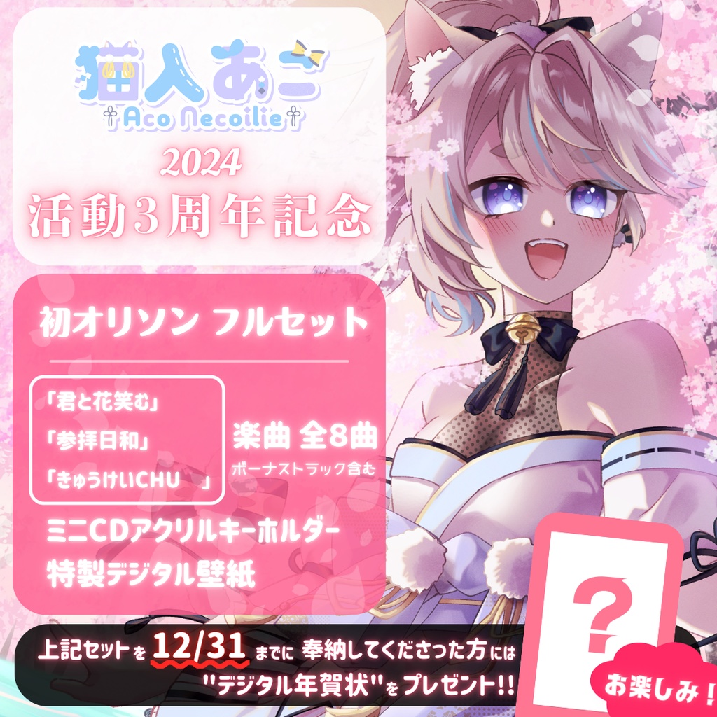 ※完売【3周年&初オリジナルソング記念】君と花笑む【特典つき】