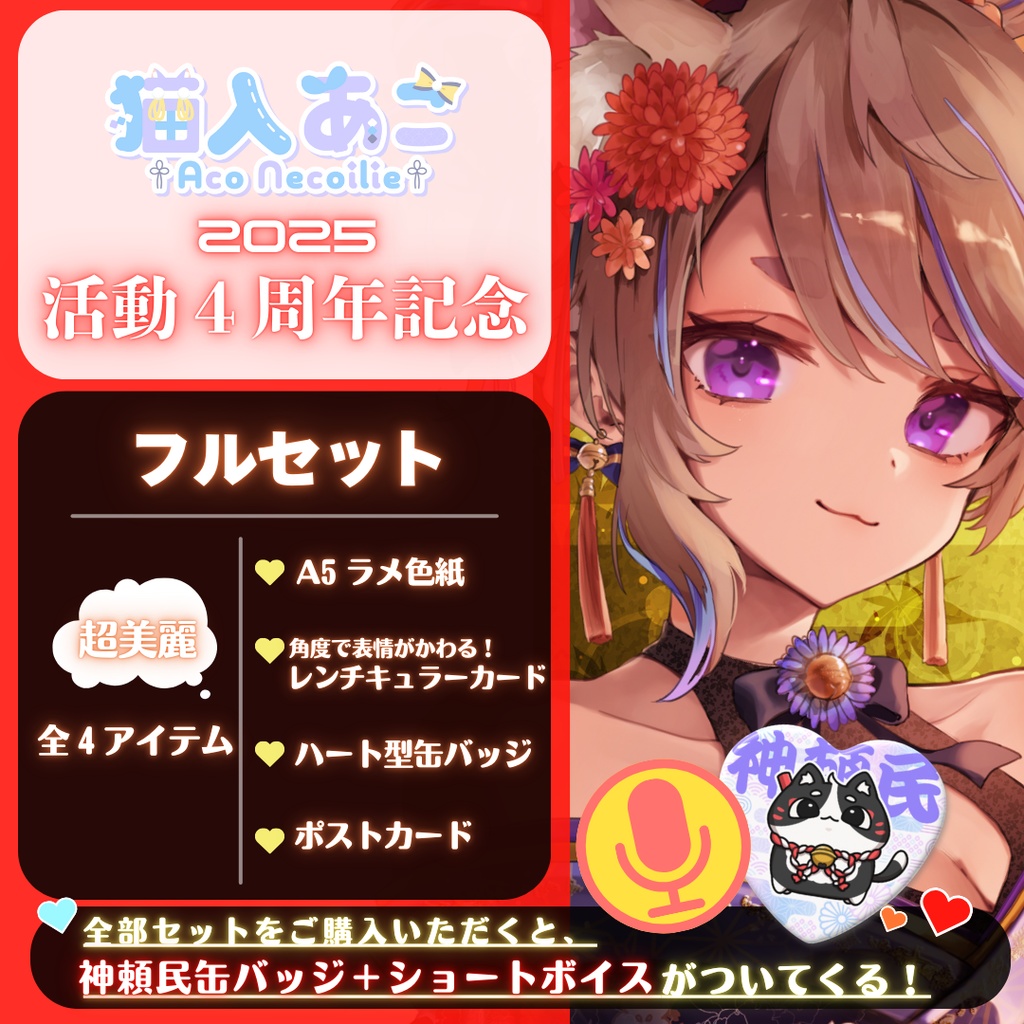 【デビュー４周年】花魁記念グッズ【受注生産】