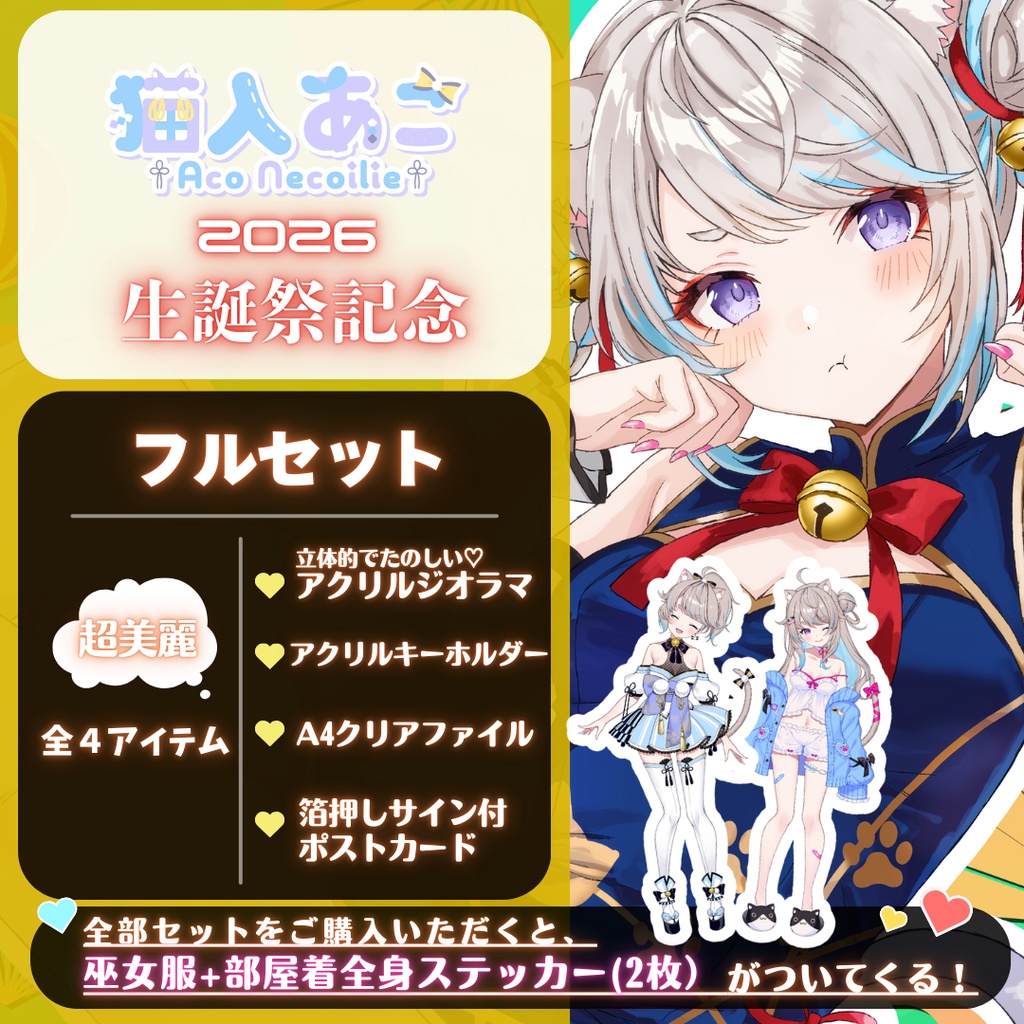 ※完売【2026生誕祭】猫入あこ 新衣装記念グッズ【受注生産】