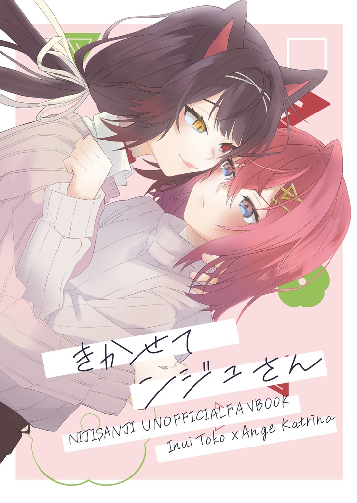 「きかせて ンジュさん」