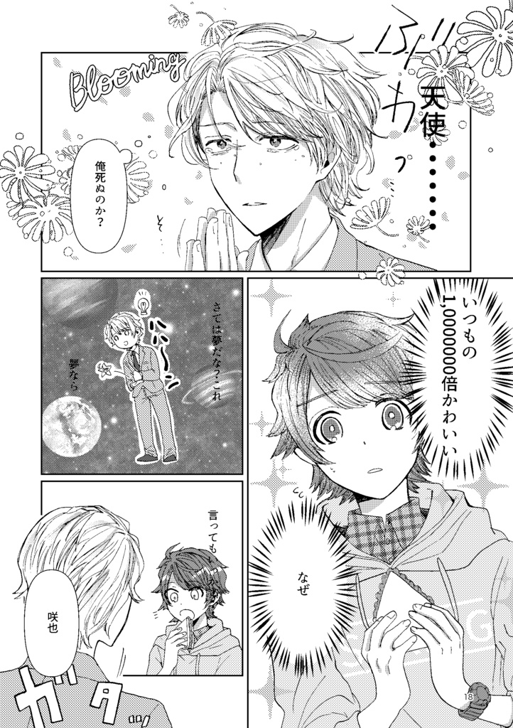 残念な至さんのハッピー至咲ライフ