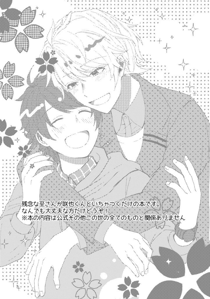 残念な至さんのハッピー至咲ライフ