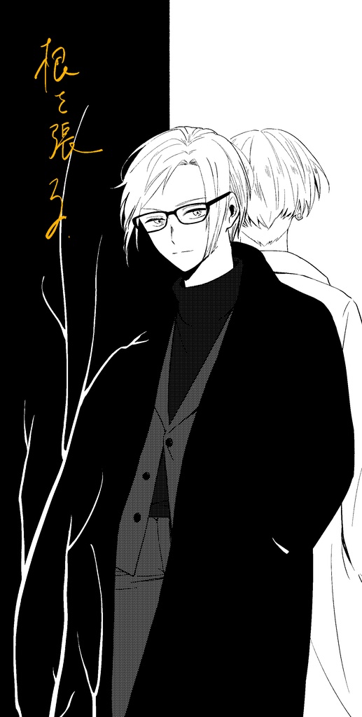 【柊さんと左京さんの本】根を張る