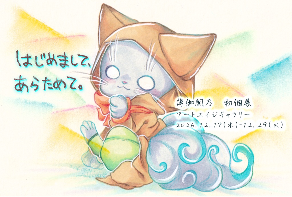 個展DM「はじめまして、あらためて」