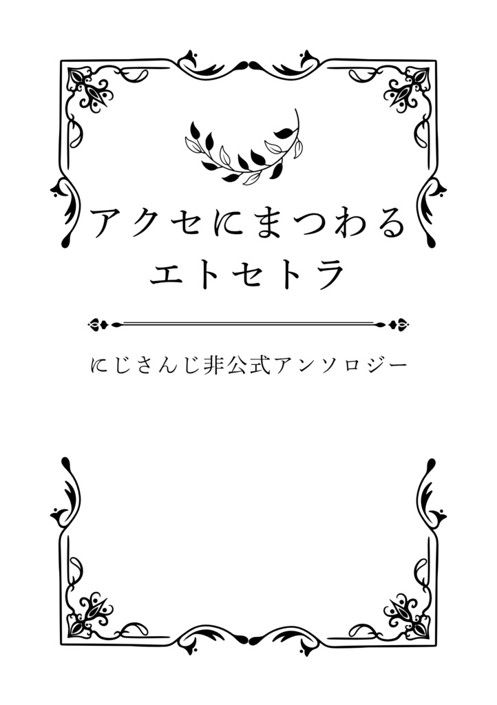 【非公式アンソロジー】アクセにまつわるエトセトラ
