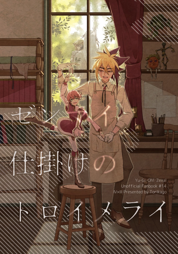 ゼンマイ仕掛けのトロイメライ