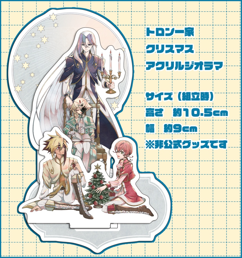 【非公式】トロン一家クリスマスアクリルジオラマ