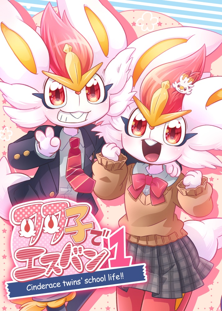 双子でエスバン 1