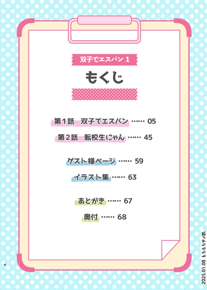 双子でエスバン 1