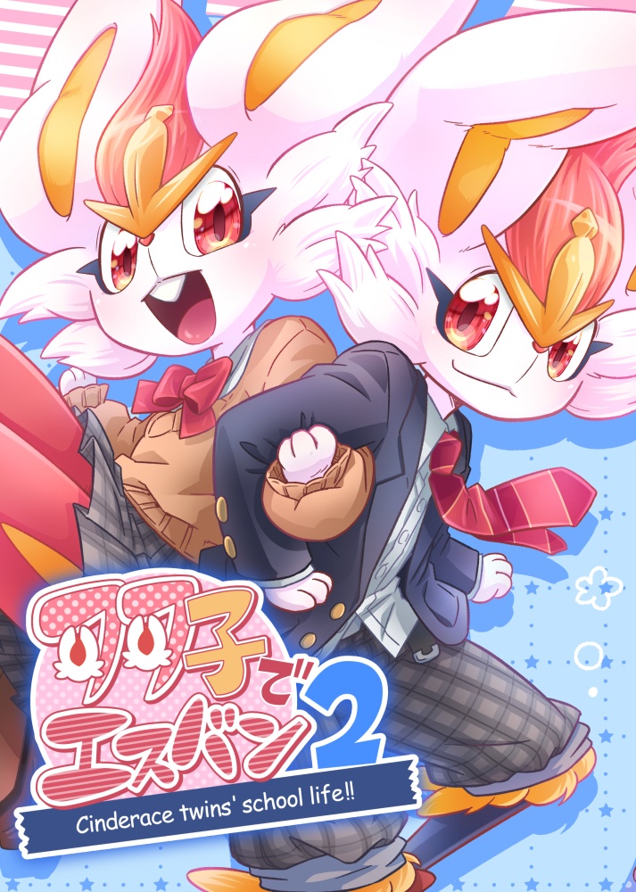 双子でエスバン 2