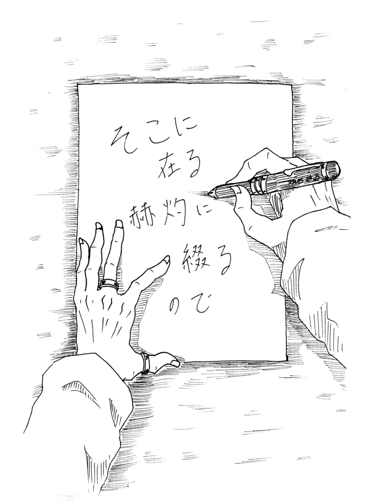 そこに在る赫灼に綴るので