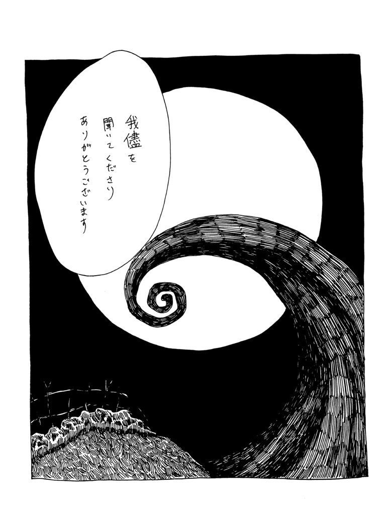 つまるところこれはのろい