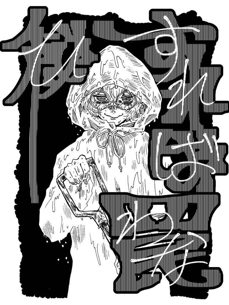 秘すれば罠