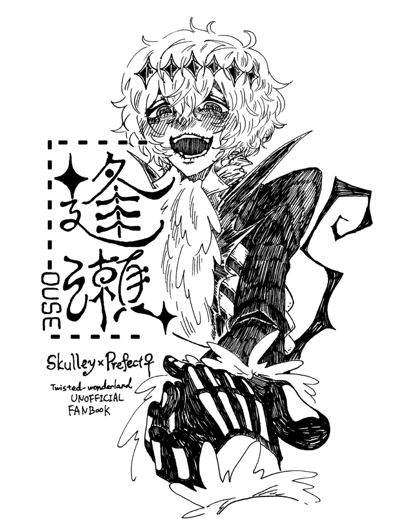 逢瀬