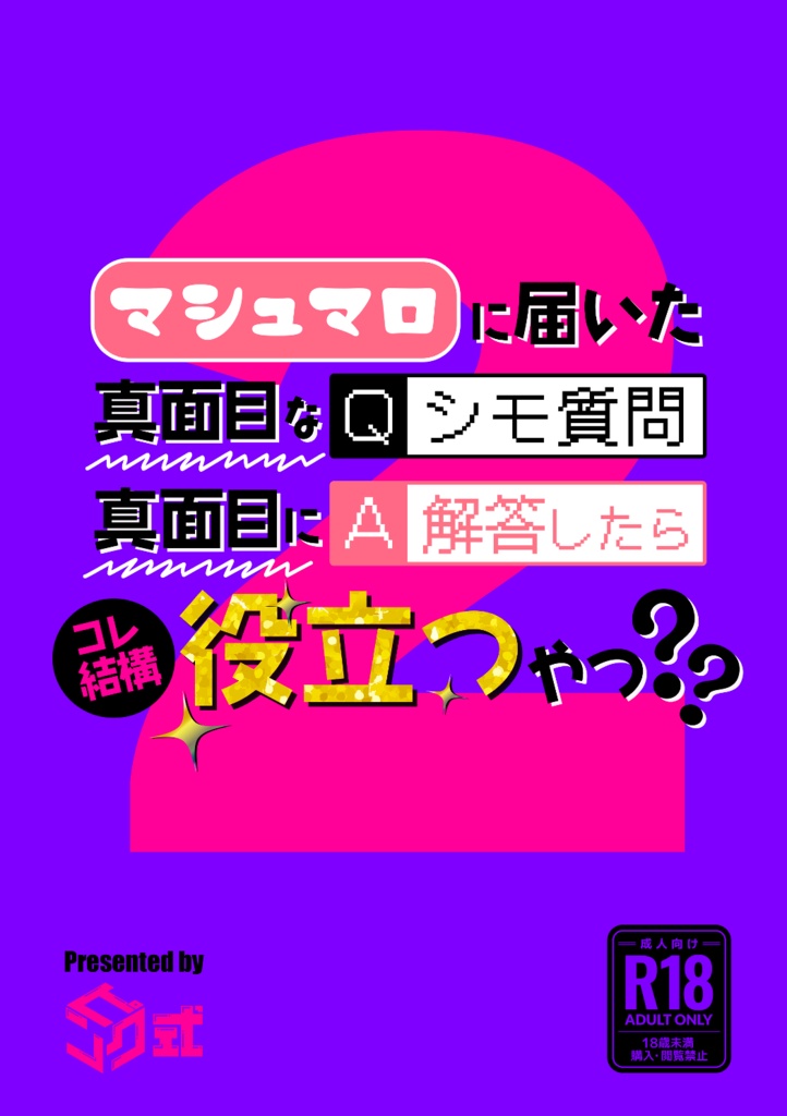 マシュマロに届いた真面目なシモ質問 真面目に解答したらコレ結構役立つやつ？？２