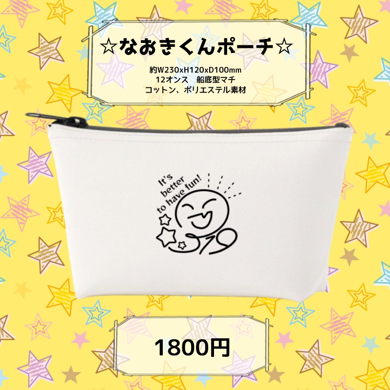 なおきくんポーチ
