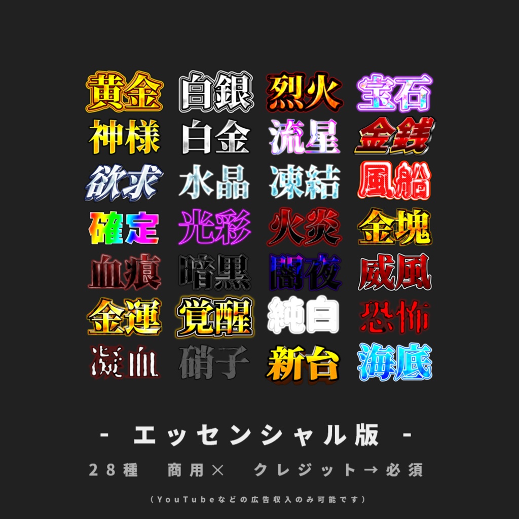【無料あり/YMM4】サムネに使えそうな文字装飾【第1弾】