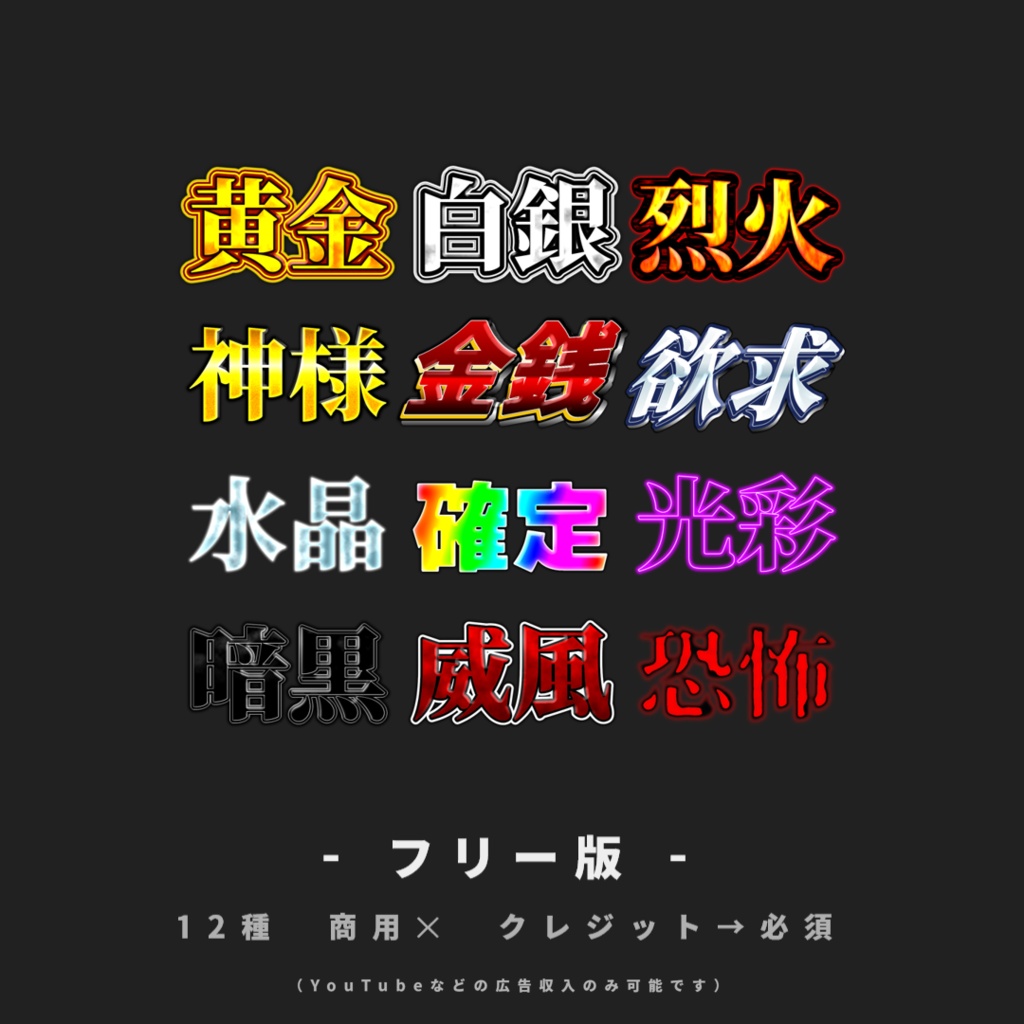 【無料あり/YMM4】サムネに使えそうな文字装飾【第1弾】