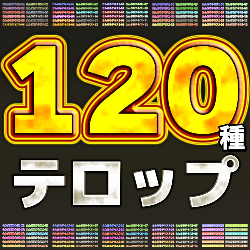 【YMM4】テロップ素材120種類