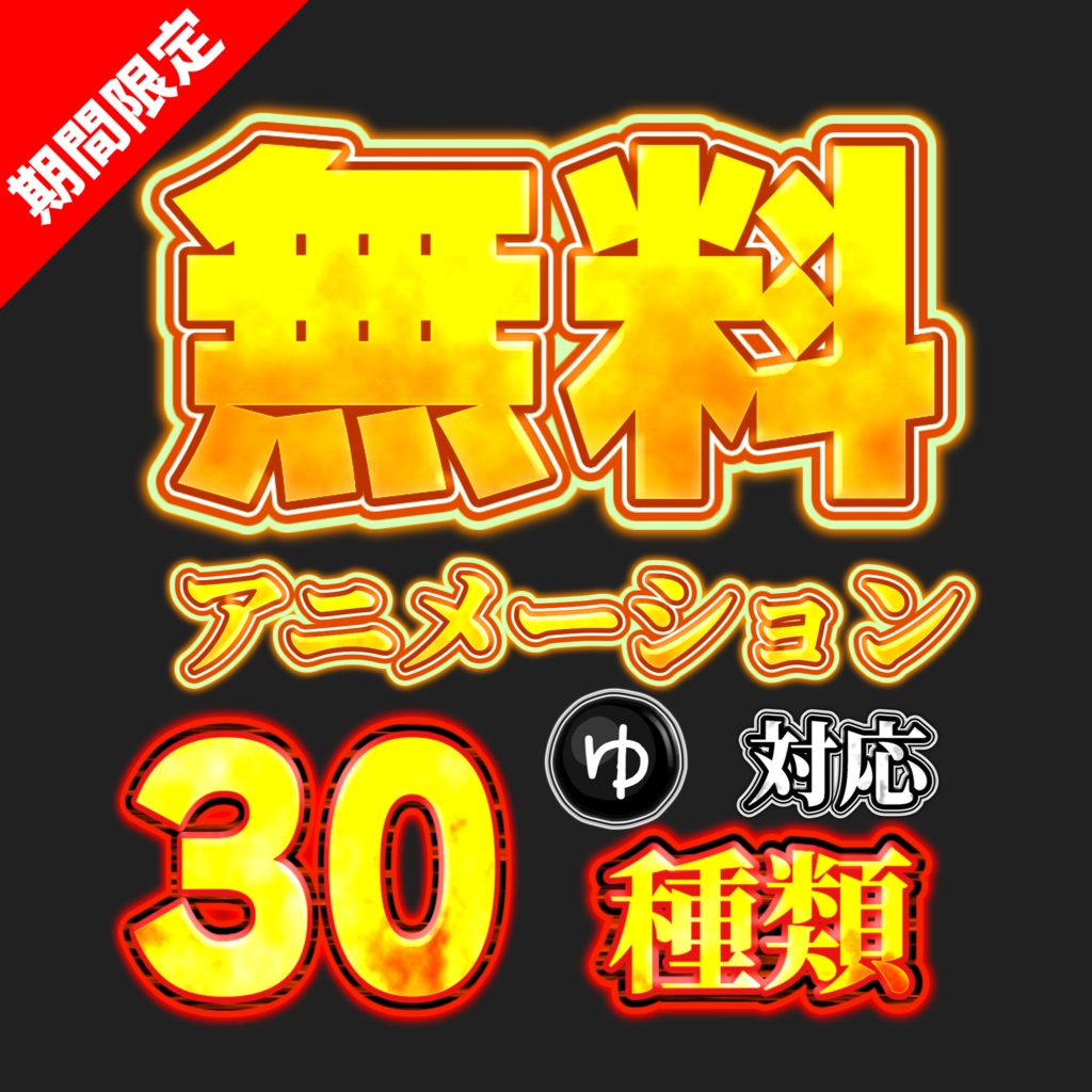 【無料ではない/YMM4】テロップアニメーション30選