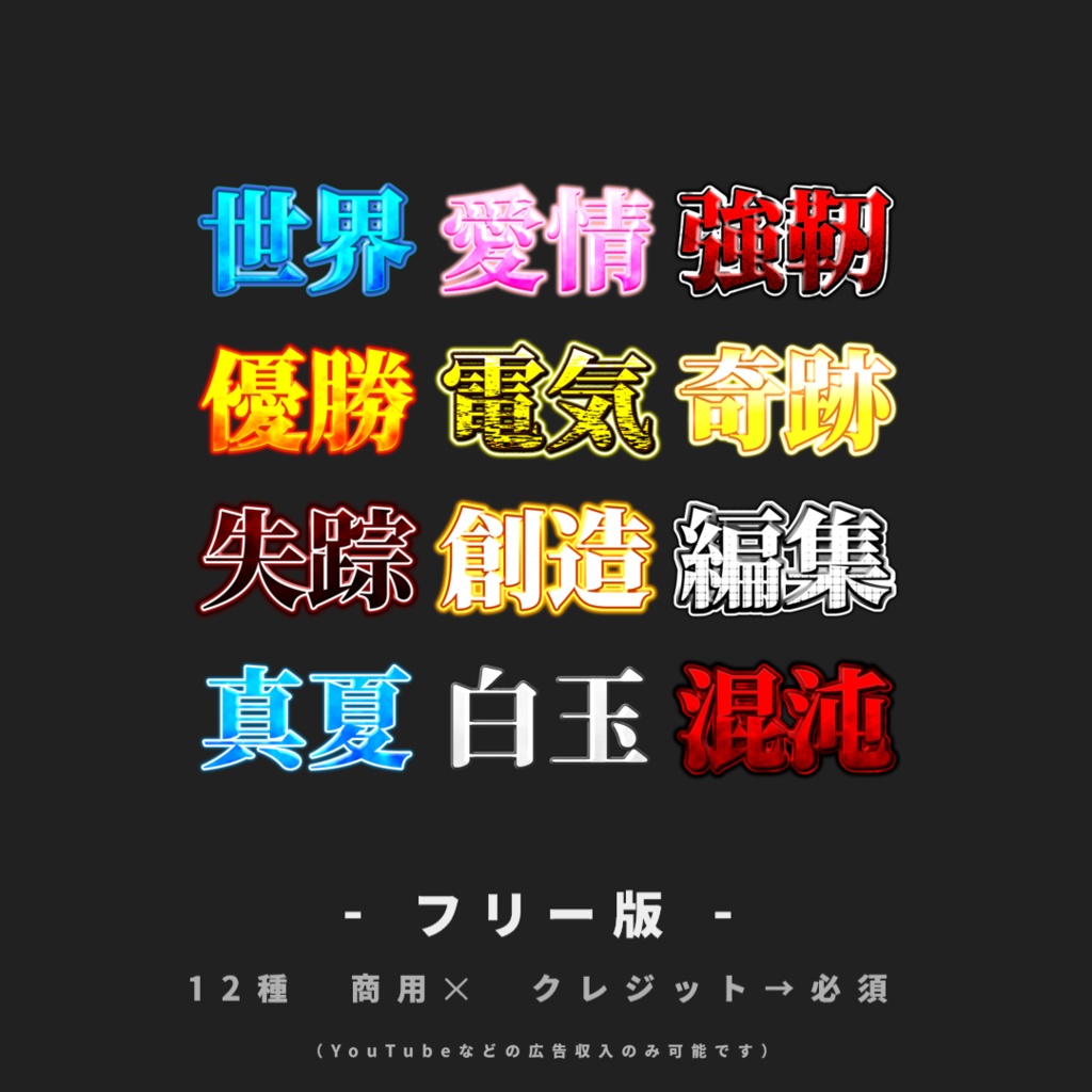 【無料あり/YMM4】サムネに使えそうな文字装飾【第3弾】