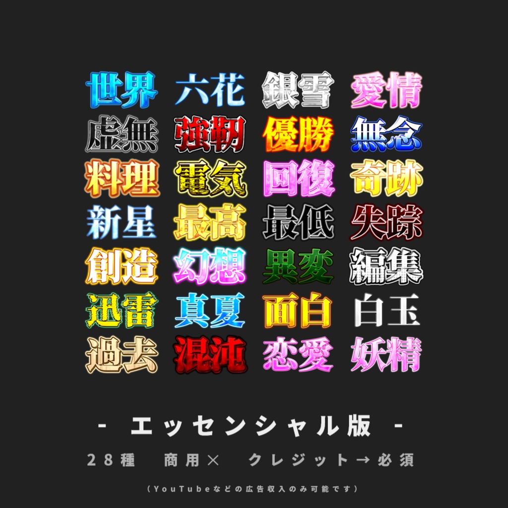 【無料あり/YMM4】サムネに使えそうな文字装飾【第3弾】