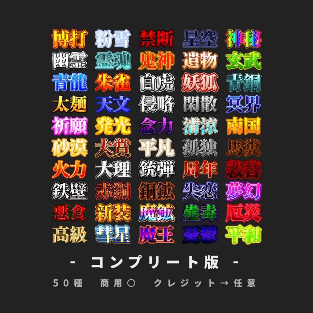 【無料あり/YMM4】サムネに使えそうな文字装飾【第4弾】