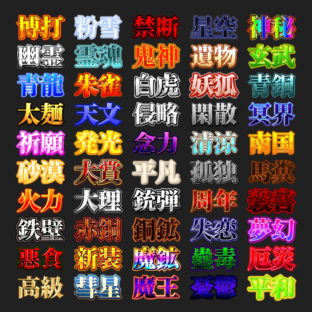 【無料あり/YMM4】サムネに使えそうな文字装飾【第4弾】
