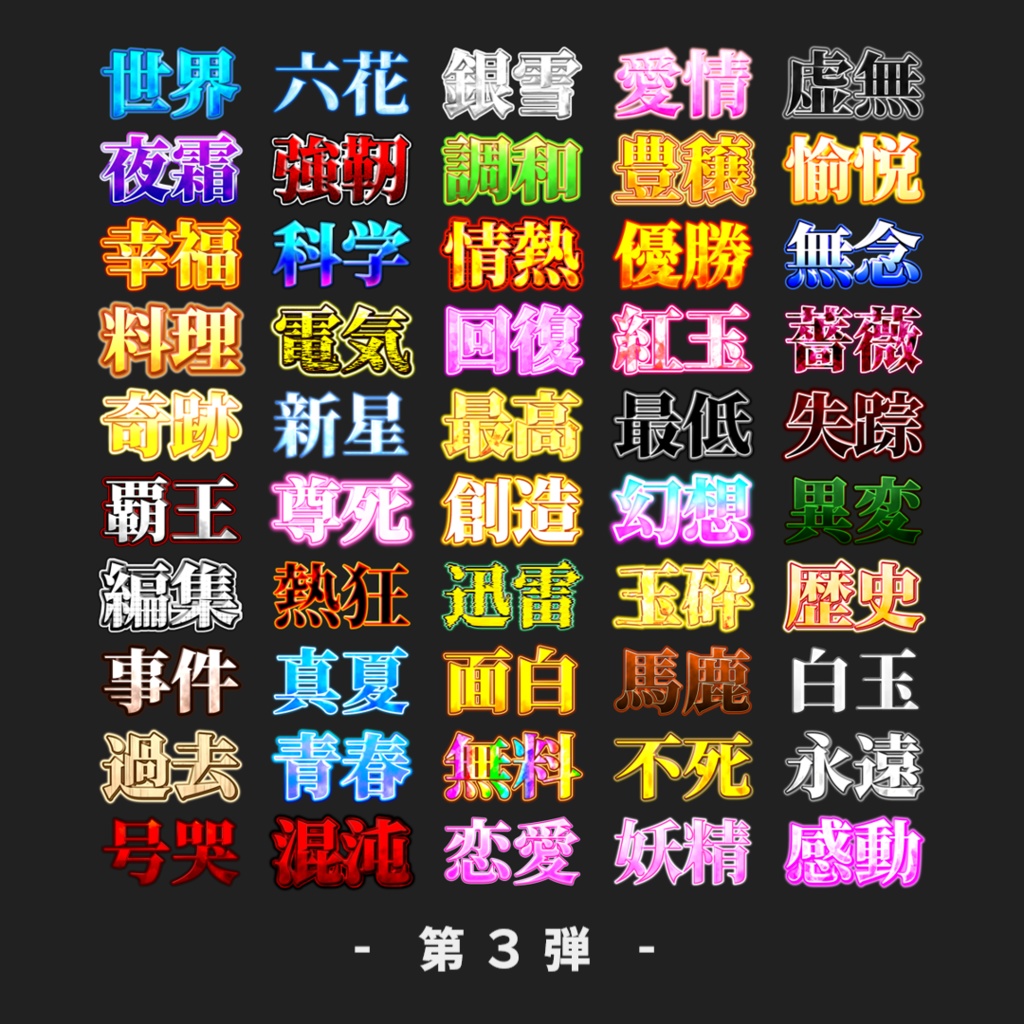 【無料あり/YMM4】サムネに使えそうな文字装飾200