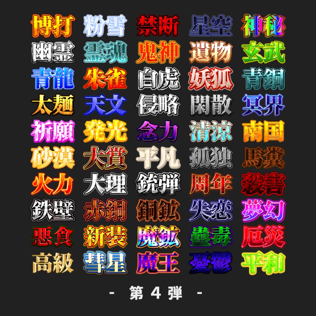 【無料あり/YMM4】サムネに使えそうな文字装飾200