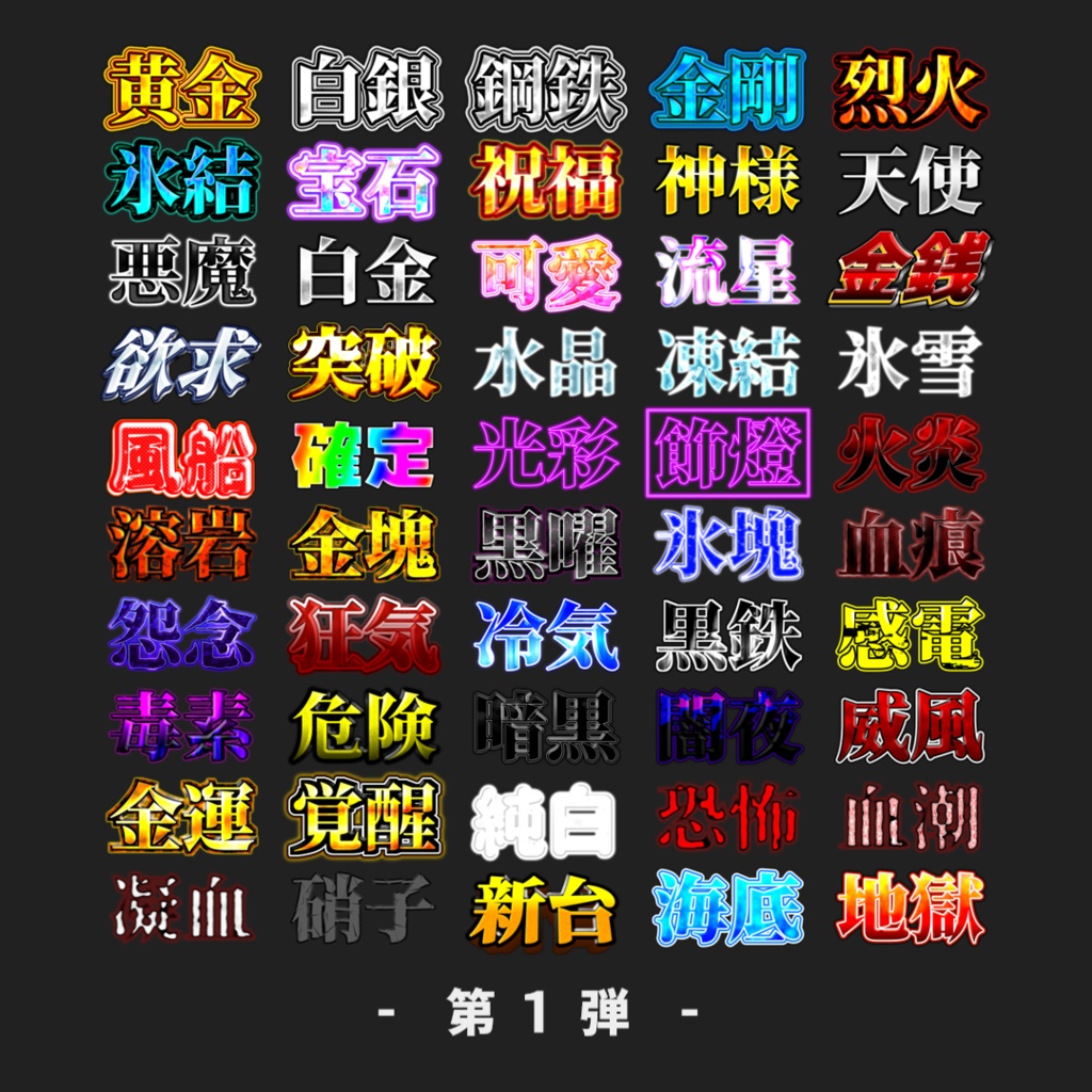 【無料あり/YMM4】サムネに使えそうな文字装飾200