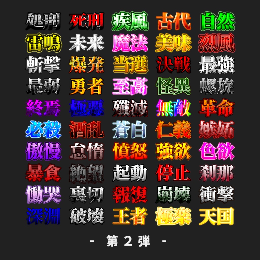 【無料あり/YMM4】サムネに使えそうな文字装飾200