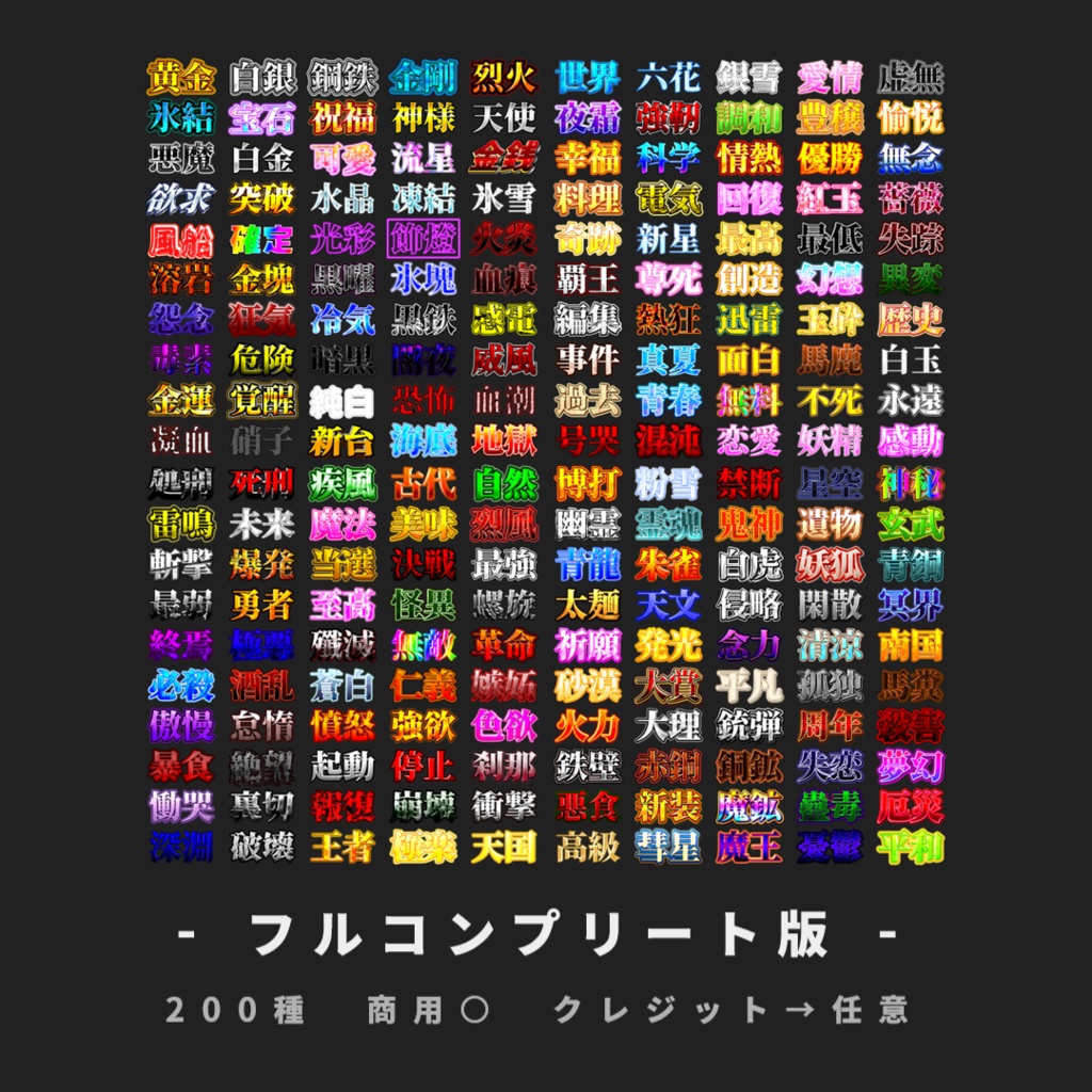 【無料あり/YMM4】サムネに使えそうな文字装飾200
