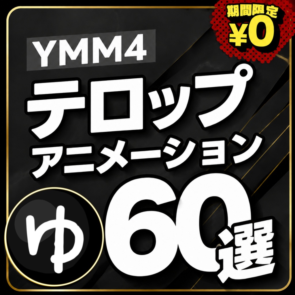 【✨️新作/YMM4】テロップアニメーション60選【第2弾】