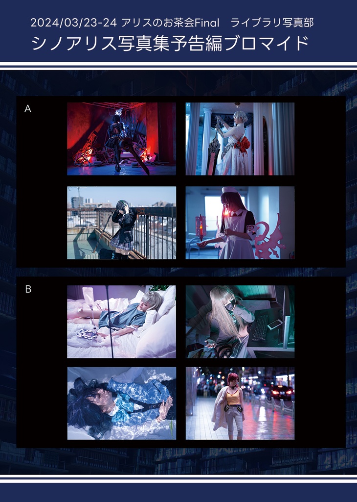 シノアリス写真集予告編ブロマイド