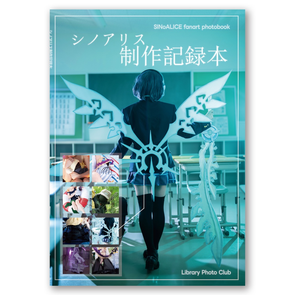 シノアリス制作記録本