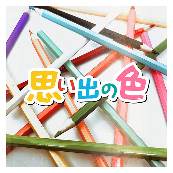 思い出の色