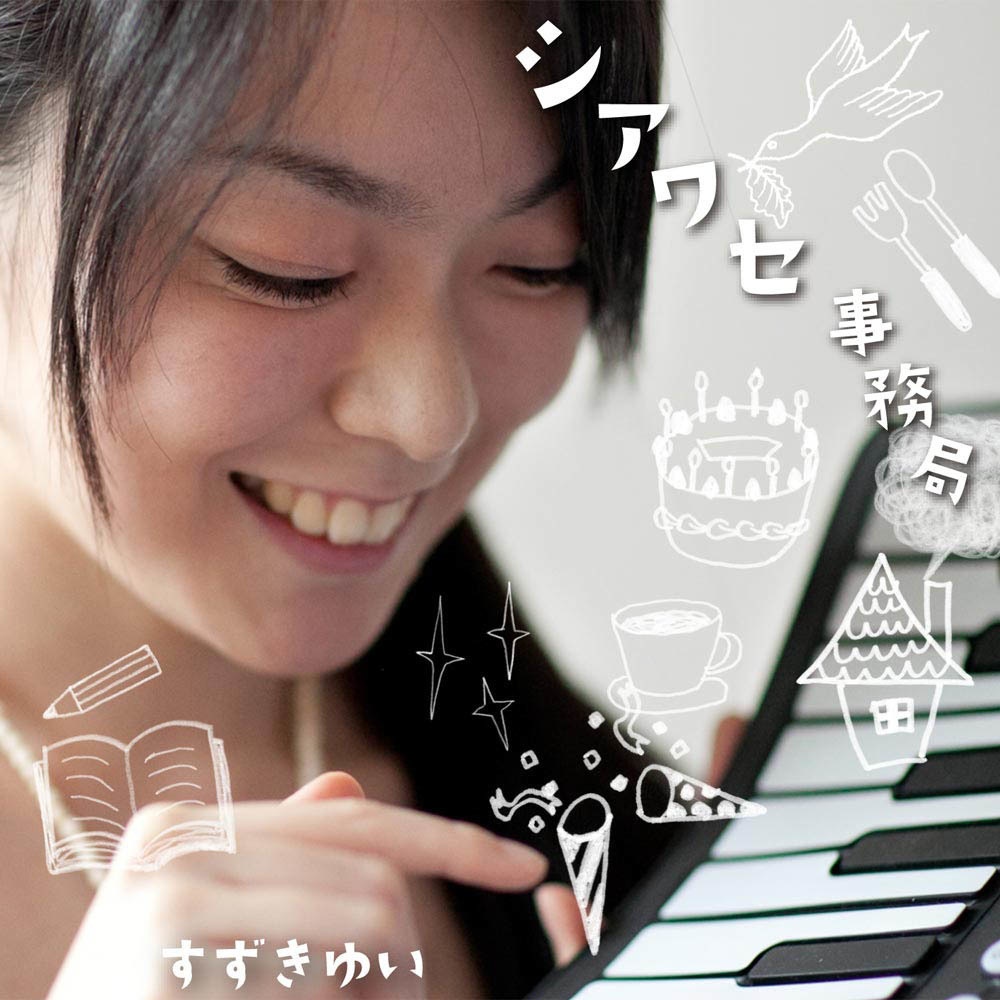 シアワセ事務局 / すずきゆい(2011) ハイレゾダウンロード版
