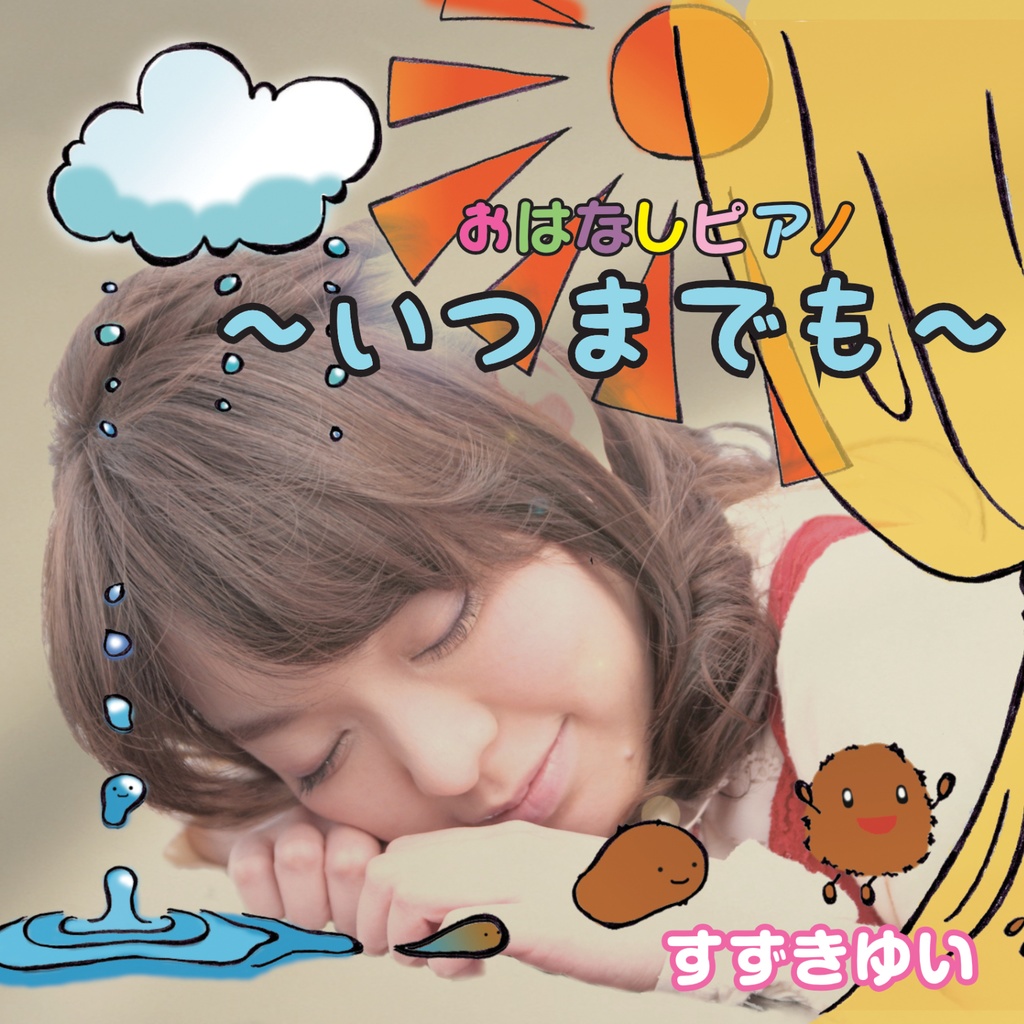 おはなしピアノ〜いつまでも〜 / すずきゆい (2015) ハイレゾダウンロード版