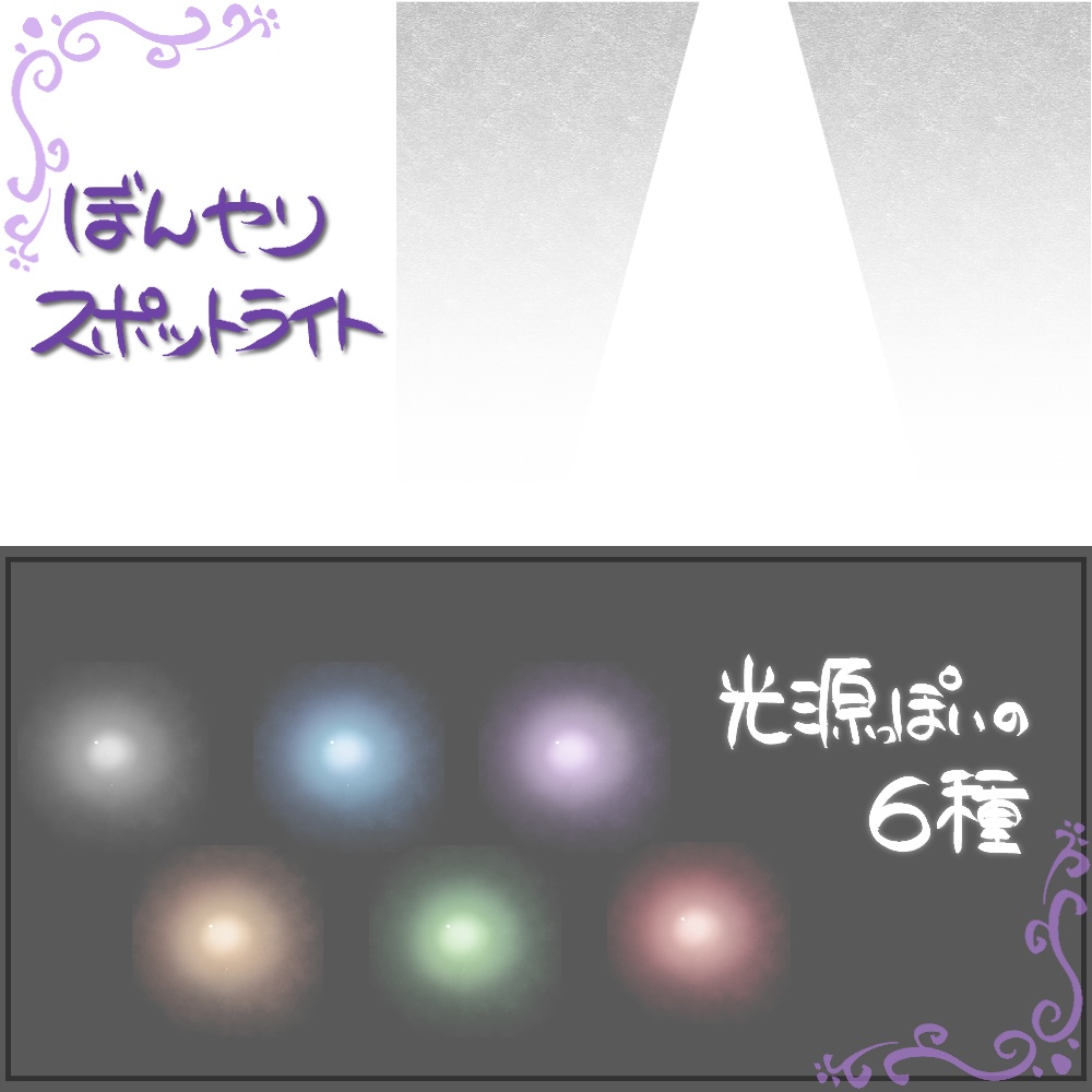 【 無料 透過素材 】光源っぽいの