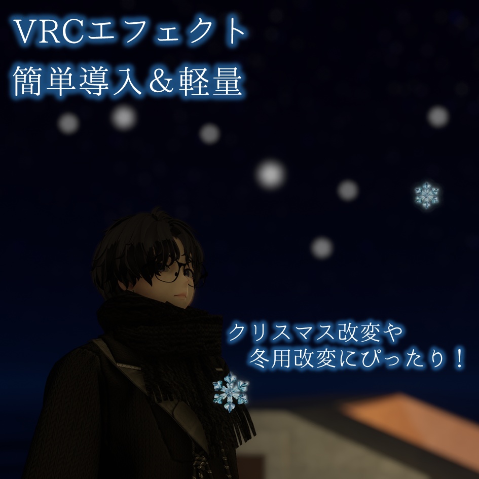 [無料配布]雪が降るエフェクト（導入簡単）　応援よろしくお願いします！