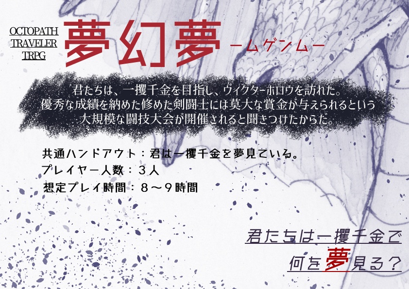 オクトパストラベラーTRPGシナリオ「夢幻夢ームゲンムー」