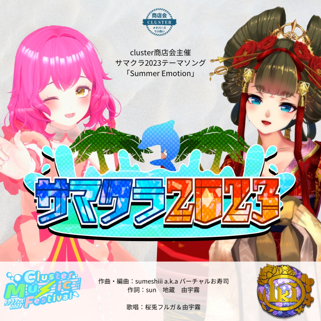 【#サマクラ2023 オリジナルソング】SummerEmotion