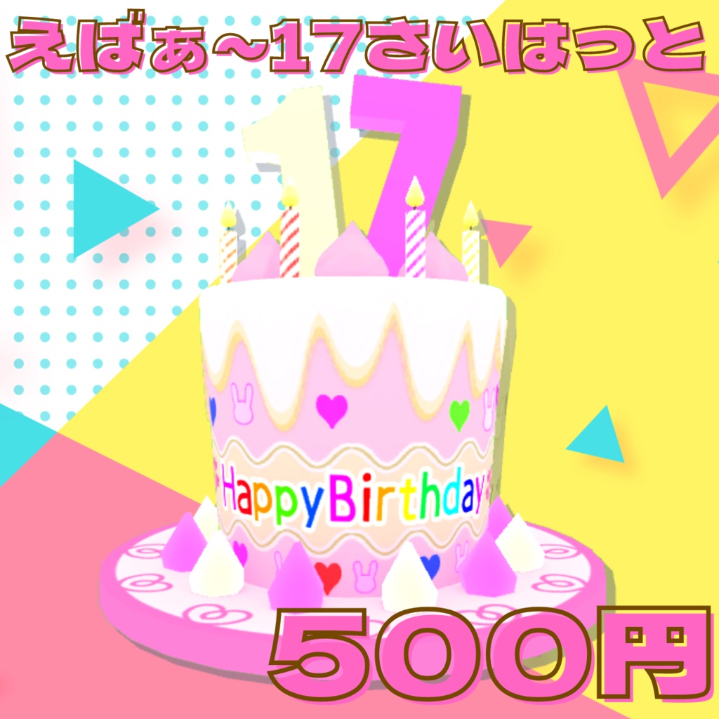 えばぁ～17さいはっと